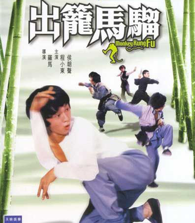 ร้อยฤทธิ์ไอ้ลิงถีบ Monkey Kung Fu (1979)