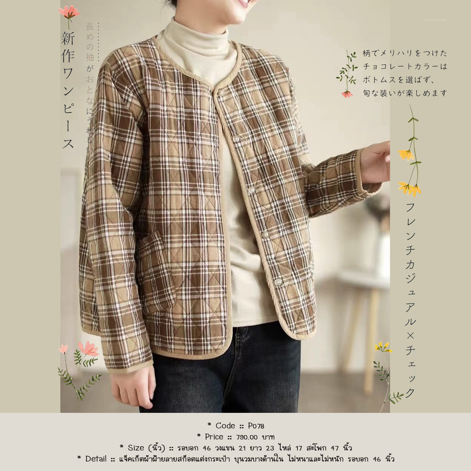 แจ็คเก็ตผ้าฝ้ายลายสก็อตแต่งกระเป๋า บุนวมบางด้านใน ไม่หนาและไม่หนัก รอบอก 46 นิ้ว