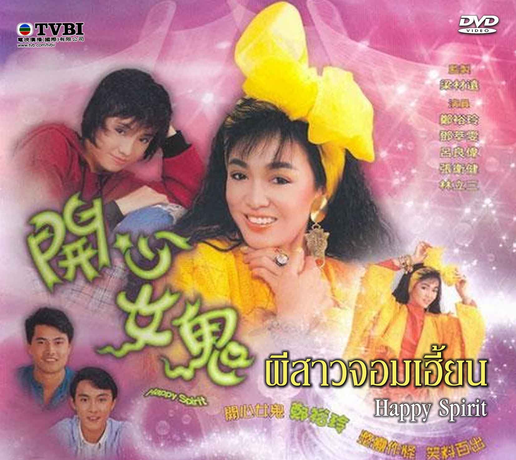 ผีสาวจอมเฮี้ยน ปี 1985 Happy Spirit