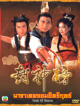 นาจาเทพจอมอิทธิฤทธิ์ Gods Of Honour