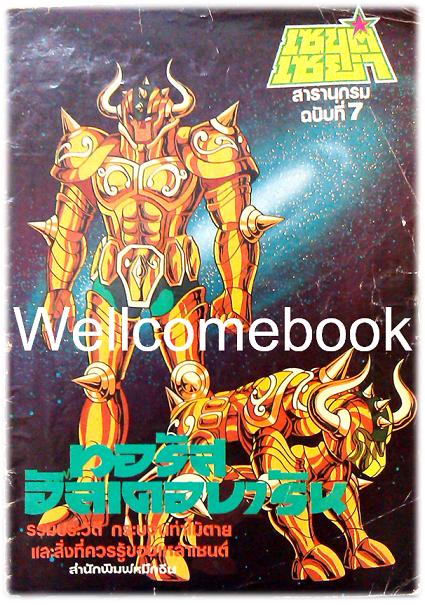 Saint Seiya เซนต์เซย่า สารานุกรมฉบับที่ 7