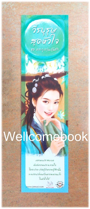 ที่คั่นหนังสือลาย 'วีรบุรุษสุดหัวใจ'