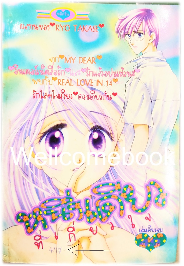 หนึ่งเดียวที่เกี่ยวใจ เล่มเดียวจบ ~Takase Ryo~