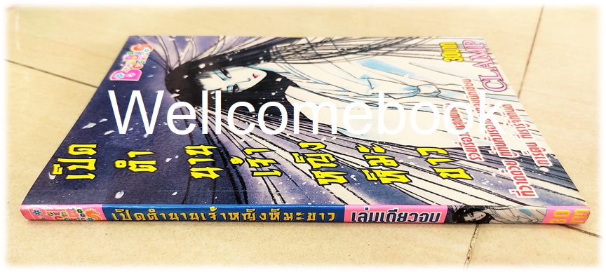 เปิดตำนานเจ้าหญิงหิมะขาว เล่มเดียวจบ ~CLAMP~