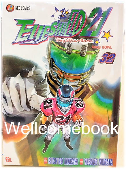 รวมชุด "Boxset EyeShield 21 ไอ้หนูไต้ฝุ่นมะกันบอล ฉบับพิมพ์ใหม่ 37 เล่มจบ+-ของแถมแผ่นรองเขียน 1 แผ่น" ~Murata Yusuke~