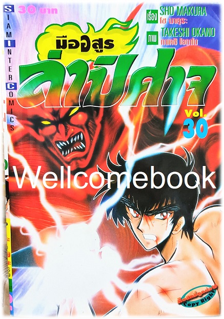 Xรวมชุด "มืออสูร ล่าปิศาจ ภาคแรก (พิมพ์เก่า)" 31 เล่มจบ ~Okano Takeshi~
