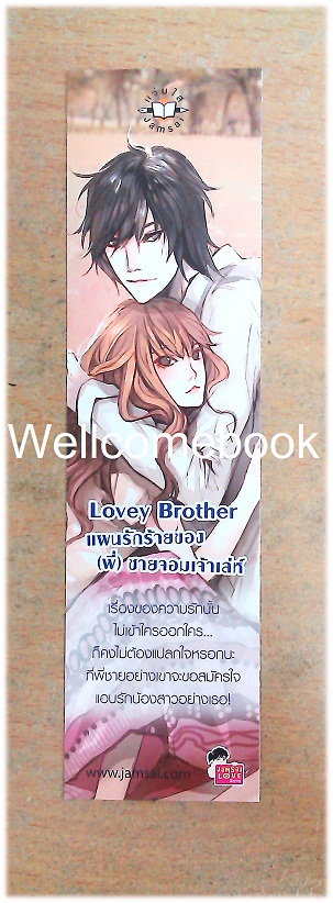 ที่คั่นหนังสือลาย 'Lovey Brother แผนรักร้าย ของ(พี่)ชายจอมเจ้าเล่ห์'