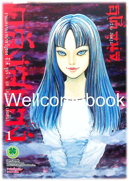 คลังสยอง - บทโทมิเอะ (เล่มต้น) - เล่ม 1 ~Ito Junji~