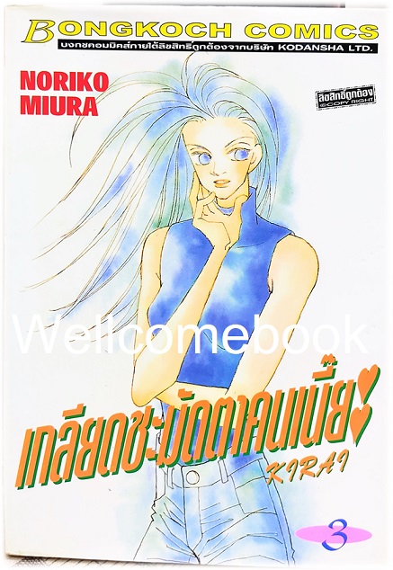 รวมชุด "Kirai เกลียดชะมัดตาคนเนี๊ยะ" 10 เล่มจบ ~Miura Noriko~