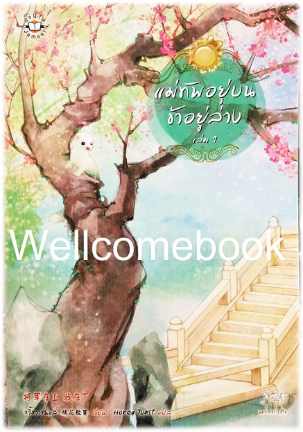 รวมชุด "แม่ทัพอยู่บน ข้าอยู่ล่าง" 3 เล่มจบ ~Ju Hua San Li จวี๋ฮวาซั่นหลี่~