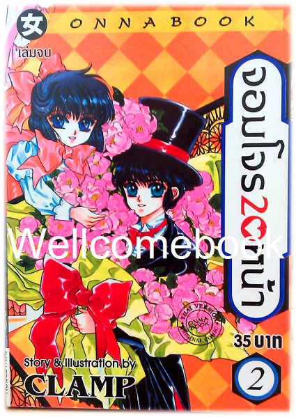 Xรวมชุด "จอมโจร 20 หน้า" 2 เล่มจบ ~CLAMP~