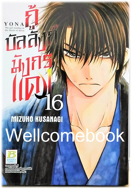 กู้บัลลังก์มังกรแดง เล่ม 16 ~Kusanagi Mizuho~