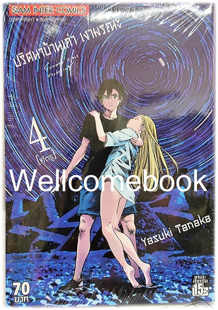 รวมชุด " SUMMER TIME RENDER ปริศนาบ้านเก่า เงามรณะ 13 เล่มจบ + ปริศนาบ้านเก่า เงามรณะ 2026 - เหตุร้ายที่ยังไม่เกิด เล่มเดียวจบ" ~Yasuki Tanaka~