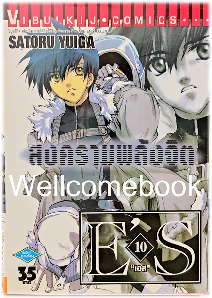 รวมชุด "E'S สงครามพลังจิต" 16 เล่มจบ ~Satoru Yuiga~