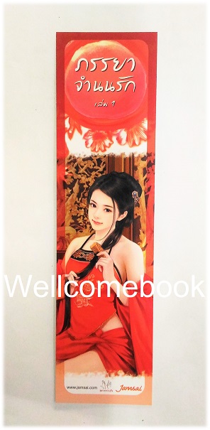 รวมชุดที่คั่นหนังสือลาย 'ภรรยาจำนนรัก' 2 ชิ้น