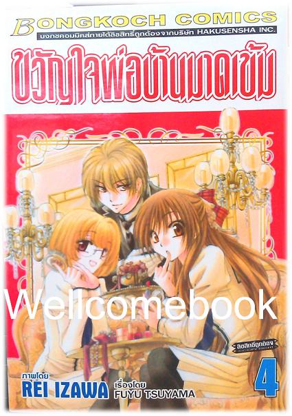 รวมชุด "ขวัญใจพ่อบ้านมาดเข้ม" 21 เล่มจบ+Be With You! (NOVEL&COMIC) ~Izawa Rei~