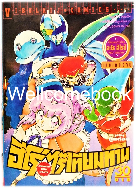 Stronggest Hero Esgaiya ฮีโร่ไร้เทียมทาน เล่มเดียวจบ ~Aro Hiroshi~