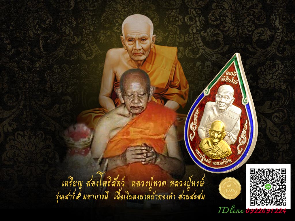 เหรียญหยดน้ำหลวงปู่ทวดซ้อน เสาร์ 5 มหาบารมี หลวงปู่หงษ์ พรหมปัญโญ เนื้อเงินลงยาราชาวดี หน้าทองคำ