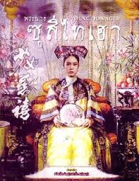 ซูสีไทเฮา, Young Dowager 1984 หลิวเซี๊ยะหัว,อู่เหว่ยกั๊วะ,หลิวหย่ง