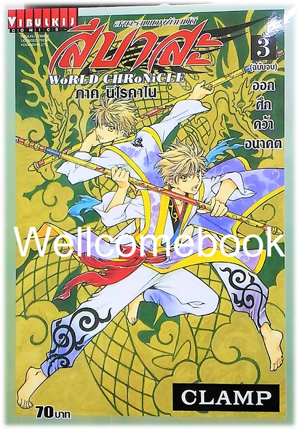 WoRLD CHRoNiCLE สึบาสะ สงครามเทพข้ามมิติ ภาค นิไรคาไน เล่มที่ 3 (จบ) ~CLAMP~