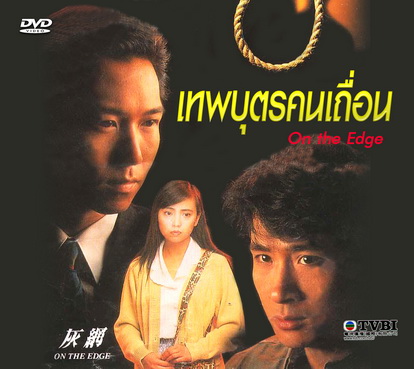 เทพบุตรคนเถื่อน,On the Edge,เหวินเจ้าหลุน,เติ้ลชุ่ยเหวิน,อู๋เจิ้นหยี่,เถาต้าหวี่