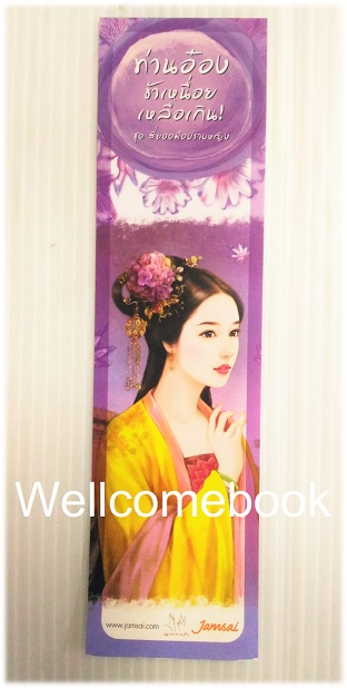 ที่คั่นหนังสือลาย 'ท่านอ๋องข้าเหนื่อยเหลือเกิน!'