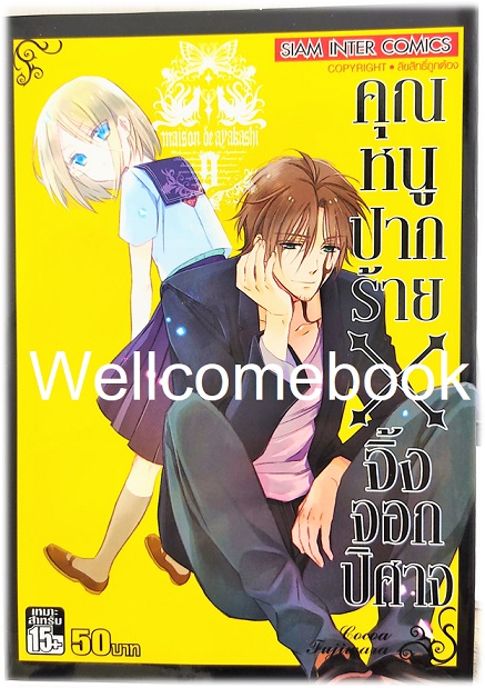 รวมชุด "คุณหนูปากร้าย X จิ้งจอกปีศาจ" 11 เล่มจบ ~Cocoa Fujiwara~