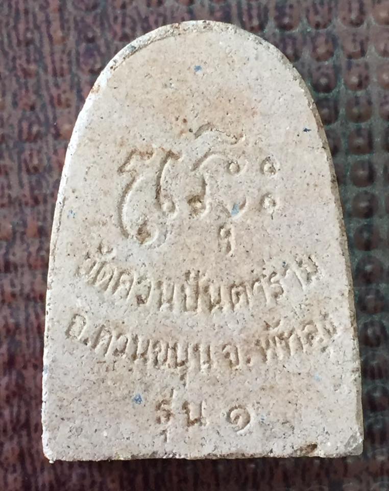 พระผงรูปเหมือนรุ่นแรกหลวงพ่อช่วง วัดควนปันตาราม พัทลุง