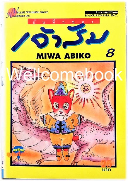 รวมชุด "บันทึกของเจ้าส้ม" 14 เล่มจบ ~Miwa Abiko~