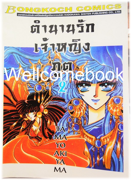 ไฟล์ภาพเรื่อง "ตำนานรักเจ้าหญิงภูต" เล่ม 2 ~Akiyama Tamayo / CLAMP~