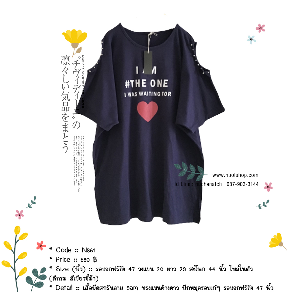 เสื้อยืดสกรีนลาย 9am ทรงแขนค้างคาว แต่งเปิดไหล่ ปักหมุดรอบเก๋ๆ เนื้อผ้านิ่ม รอบอกฟรีถึง 47 นิ้ว