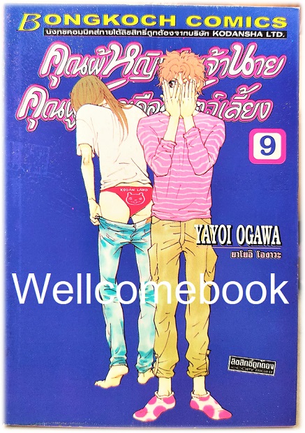 รวมชุด "คุณผู้หญิงคือเจ้านาย คุณผู้ชายคือสัตว์เลี้ยง" 14 เล่มจบ~Ogawa Yayoi~