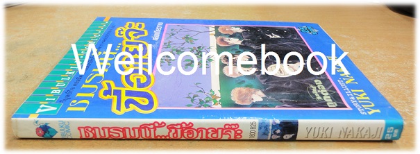 ชมรมนี้..ขี้อายจ้ะ เล่มเดียวจบ ~Nakaji Yuki~