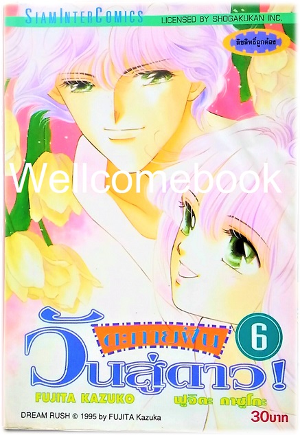 รวมชุด "ตะกายฝันวันสู่ดาว" 6 เล่มจบ ~Fujita Kazuko~