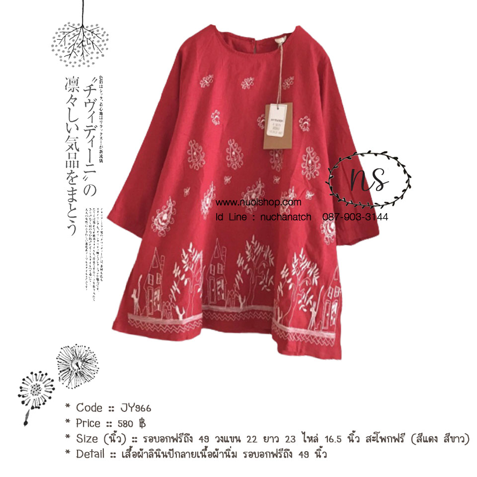 เสื้อผ้าลินินปักลายเนื้อผ้านิ่ม รอบอกฟรีถึง 49 นิ้ว