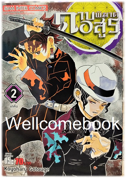 Xรวมชุด "Kimetsu no Yaiba ดาบพิฆาตอสูร 23 เล่มจบ+Gaiden เล่มเดียวจบ+แฟนบุ๊ค บันทึกกลุ่มพิฆาตอสูร 2 เล่มจบ+นิยาย 3 เล่มจบในตอน+นิยาย The Movie ตอนศึกรถไฟสู่นิรันดร์ เล่มเดียวจบ" ~Koyoharu Gotouge~