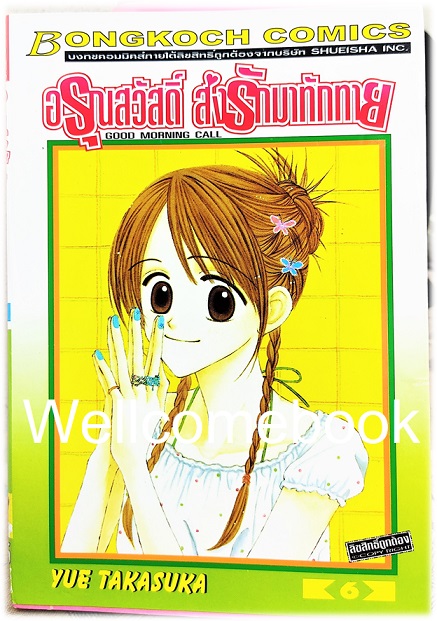 Good Morning Call อรุณสวัสดิ์ ส่งรักมาทักทาย ภาคแรก เล่ม 6 ~Takasuka Yue~