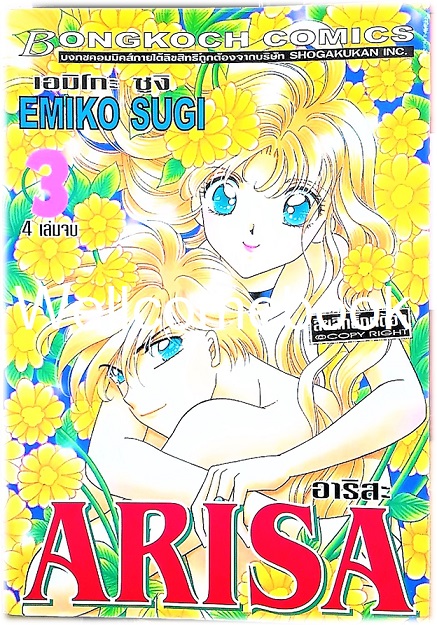 Xรวมชุด "Arisa อาริสะ" 4 เล่มจบ ~Emiko Sugi~