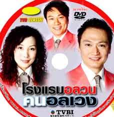 โรงแรมอลวน คนอลเวง (ทัวร์สุขสันต์ โรงแรมหรรษา) Fantasy Hotel