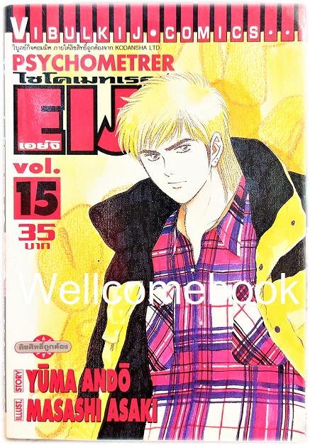 รวมชุด "Psychometrer ไซโคเมทเรอร์ ภาค 1" 25 เล่มจบ ~Masashi Asaki~
