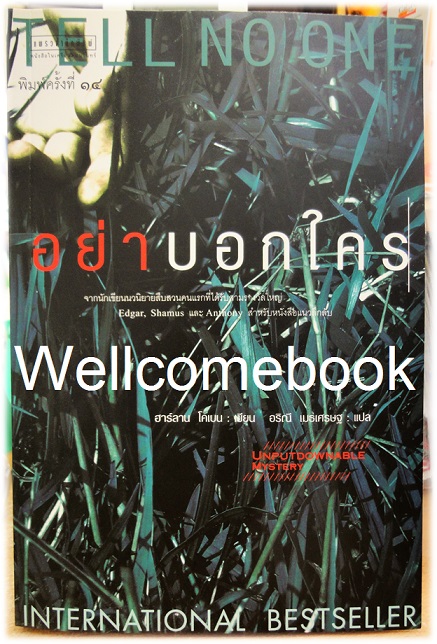 Tell No One อย่าบอกใคร เล่มเดียวจบ ~Harlan Coben~