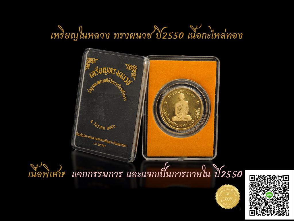 เหรียญในหลวง ทรงผนวช ปี๒๕๕๐ เนื้อกะไหล่ทอง หายาก (รุ่นพิเศษ แจกกรรมการ และแจกเป็นการภายใน) สวย ตรงตามรูป กล่องเดิมจ้า