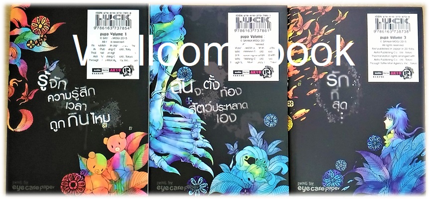 รวมชุด "PUPA" 3 เล่มจบ ~Mogi Sayaka~