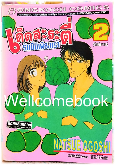 รวมชุด "เด็ดสะระตี่ รักนี้มีเพียงเรา" 3 เล่มจบ ~Ogoshi Natsue~