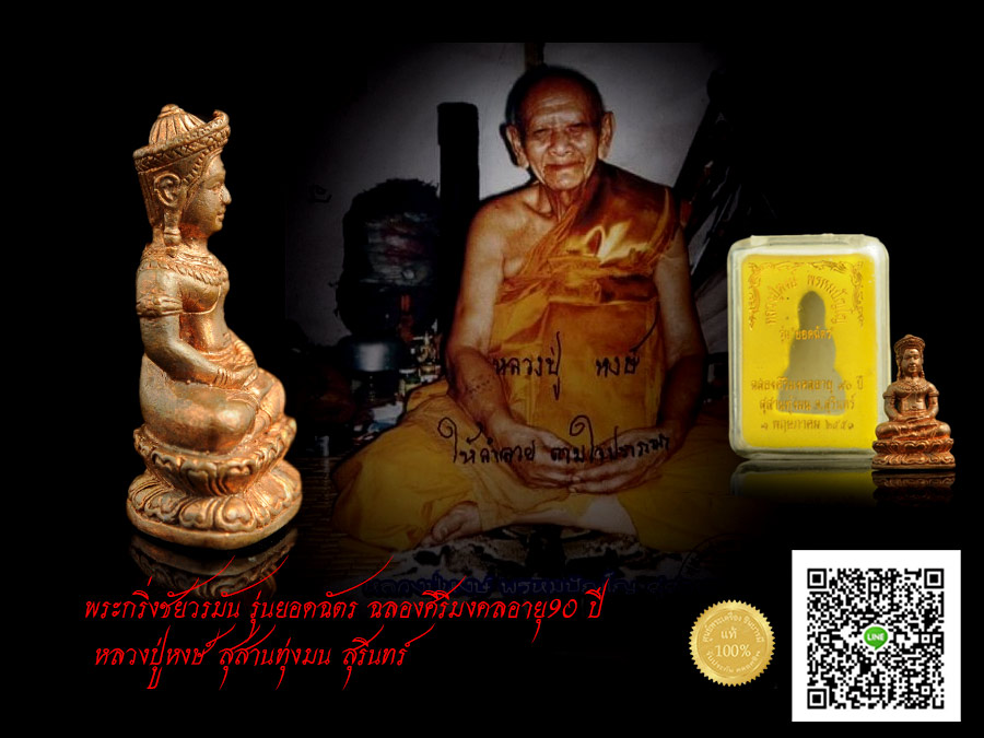 พระกริ่งชัยวรมัน รุ่นยอดฉัตร ฉลองศิริมงคลอายุ90 ปี หลวงปู่หงษ์ เนื้อสำริด หมายเลข ๑๗๙๘ สร้าง ๓ พฤษพาคม ๒๕๕๑ ออกสุสานทุ่งมน