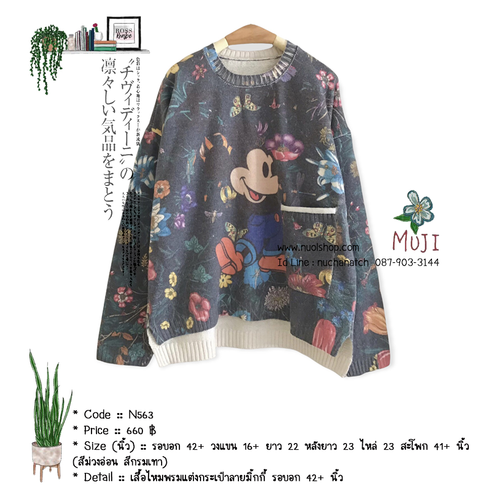 เสื้อไหมพรมแต่งกระเป๋าลายมิ้กกี้ รอบอก 42+ นิ้ว