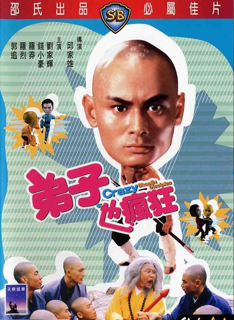 น้องเล็กจอมทะเล้น Crazy Shaolin Disciples 1985