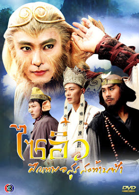 ไซอิ๋ว ศึกเทพอสูรสะท้านฟ้า, Journey to the West ภาค 1