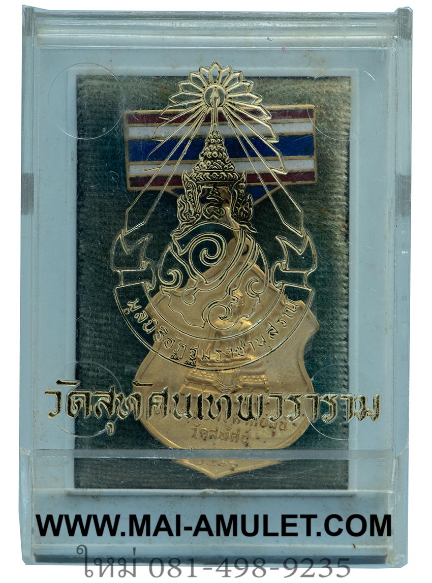 เหรียญ พระพุทธศรีศากยมุนี หลัง อปร. พร้อมเข็มกลัด ลายธงชาติ แจกกรรมการ วัดสุทัศน์ฯ กรุงเทพฯ พ.ศ. 2516 พร้อมกล่องครับ (52)