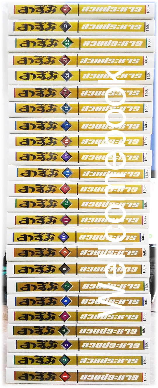 Xรวมชุด "อาสึมิ สวยประหาร ภาค 1จำนวน 24 เล่มจบ + ภาค 2 จำนวน 9 เล่มจบ" ~Koyama Yuu~